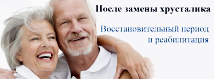 после замены хрусталика глаза
