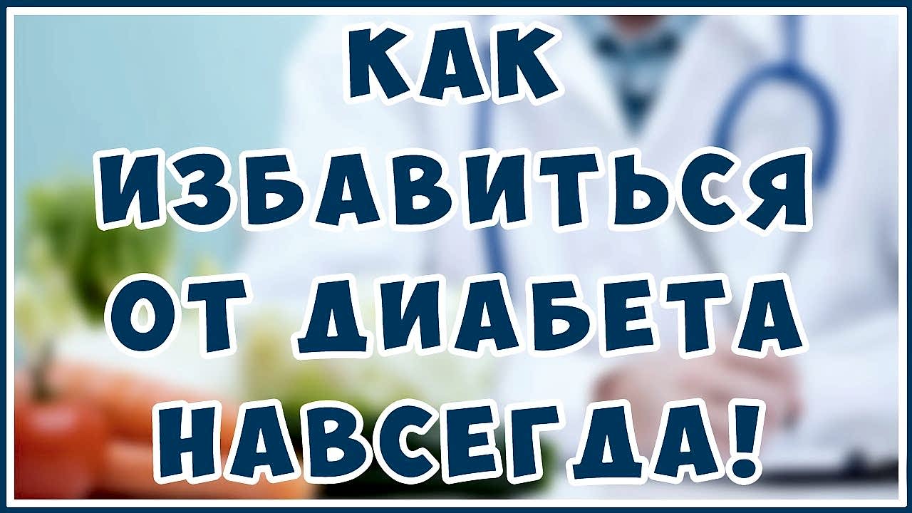 избавиться от диабета