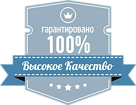 высокое качество